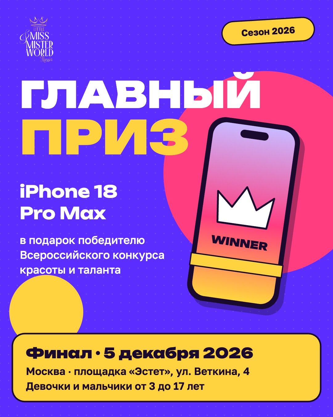 Главный приз сезона 2026 — iPhone 18 Pro Max